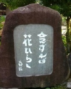 念ずれは花ひらく　石碑